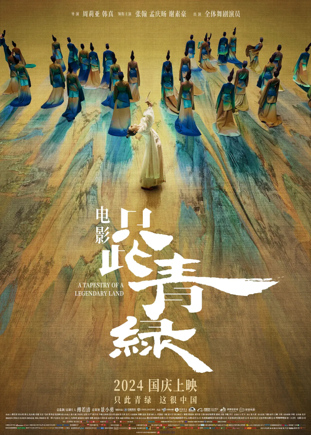 《只此青绿》百度云资源下载[BD720p][迅雷网盘链接mp4]插图