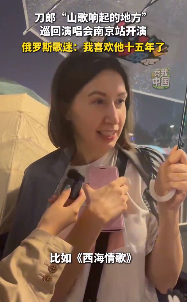 太棒了！刀郎南京演唱会竟然有俄罗斯粉丝：没买到票，追了刀郎15年插图1
