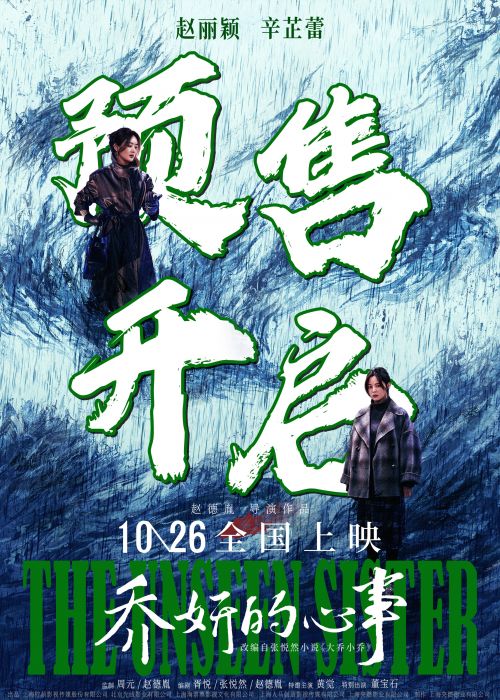 乔妍的心事揭晓，10月26日上映，赵丽颖和辛芷蕾首次聊角色感受插图1