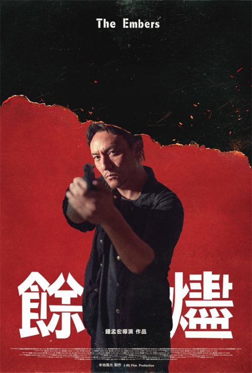 《余烬》百度云网盘资源下载【1080p超清晰】链接插图