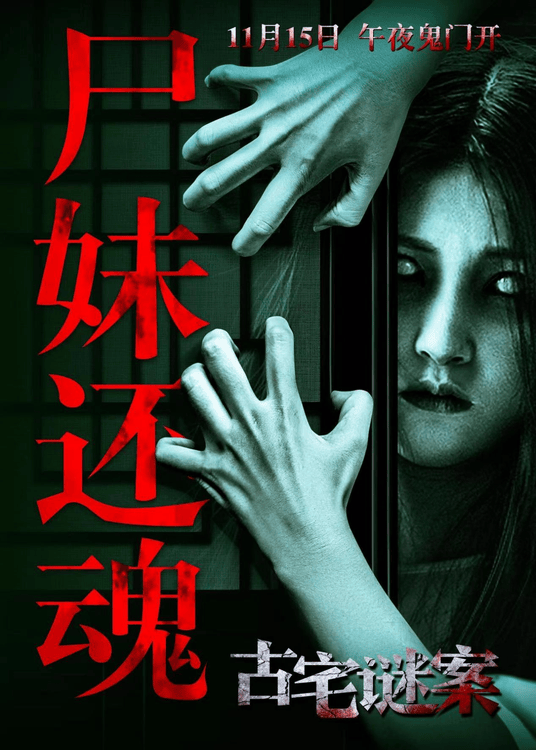 《古宅谜案》百度云网盘免费/加长版无修版独家上线免费资源下载插图