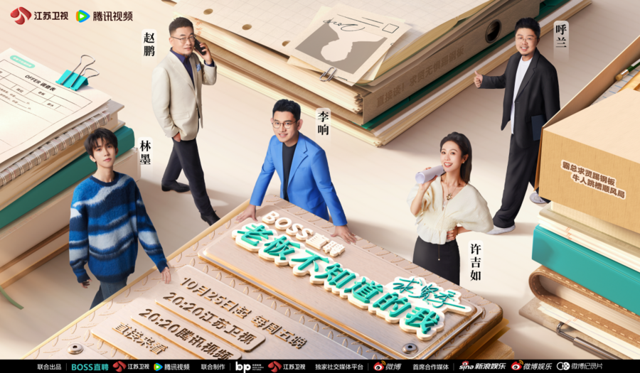 《老板不知道的我·求贤季》百度云网盘[MP41080P]阿里云盘资源下载插图1