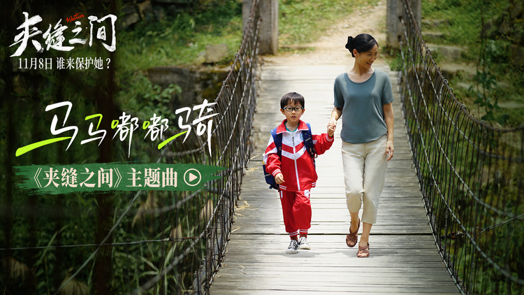 《夹缝之间》免费在线观看资源下载【超高清1080p】网盘链接下载插图