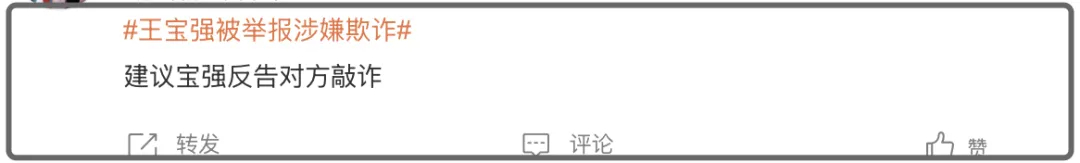 律师说王宝强的事儿：警察还没定论，俱乐部说他骗人或诬告插图2