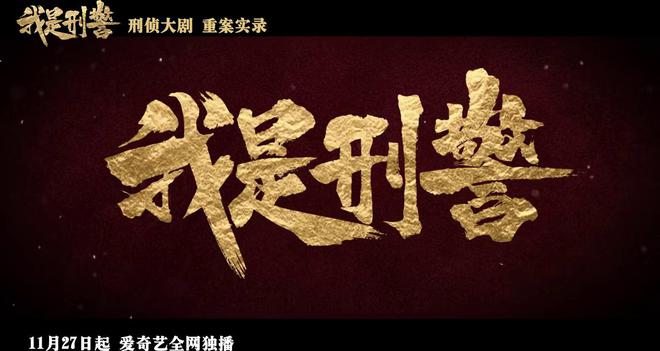 《我是刑警》免费观看资源下载【超高清1080p】网盘链接下载插图2