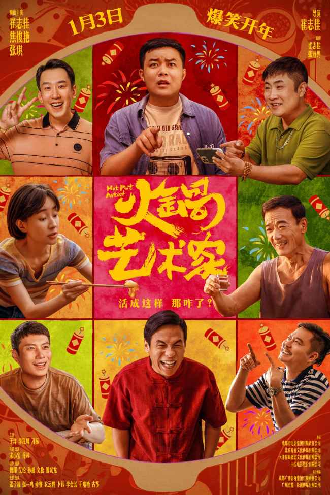 《火锅艺术家》百度云【HD1080p高清版本】Mp4资源下载免费插图