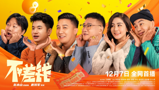 《不差钱》下载迅雷BT资源下载种子资源下载[MP4]超高清[HD1080P]插图