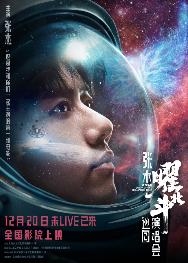 张杰电影版演唱会12月20日见，年末影院一起嗨翻天！插图