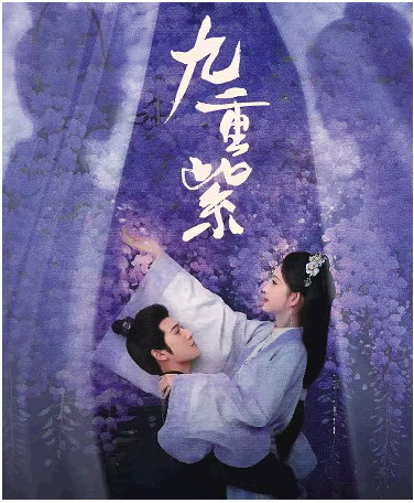《九重紫》全集百度云网盘「免费阿里云盘1080P高清资源下载」迅雷下载插图