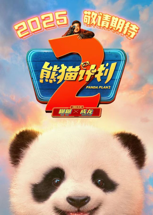 《熊猫计划2》百度云网盘迅雷资源免费下载HD1080p版本阿里云盘插图