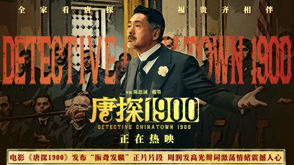 《唐探1900》百度云网盘【1080P已更新】中字资源下载夸克网盘插图