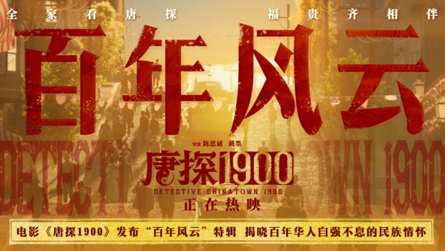 《唐探1900》百度云网盘资源下载独家上线「HD1080P/泄露-MKV」迅雷下载插图