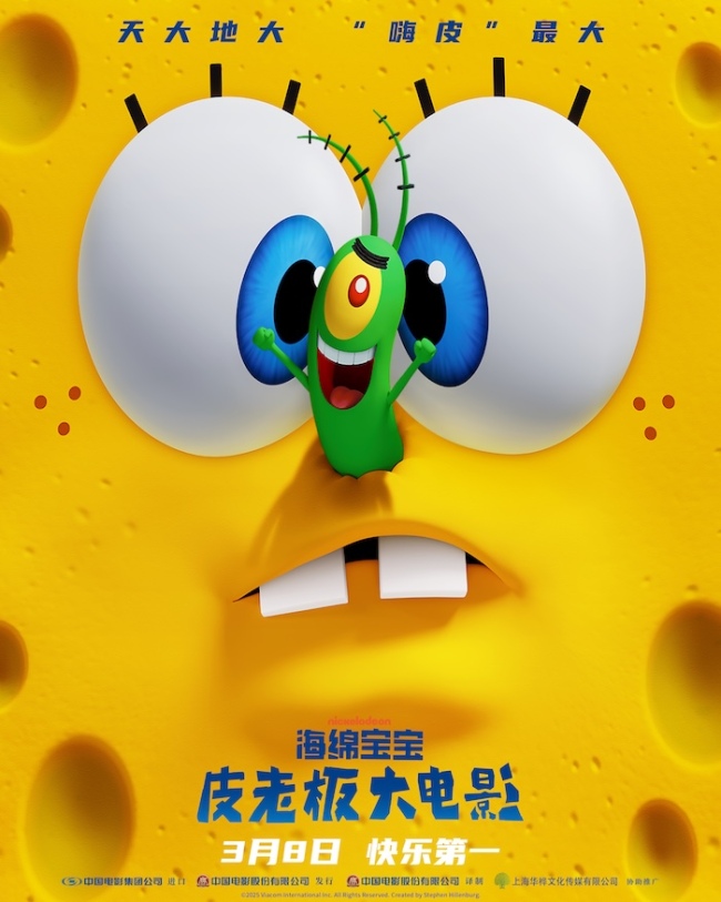 海绵宝宝：皮老板大电影3月8日上映，全新组合欢乐闹新春插图