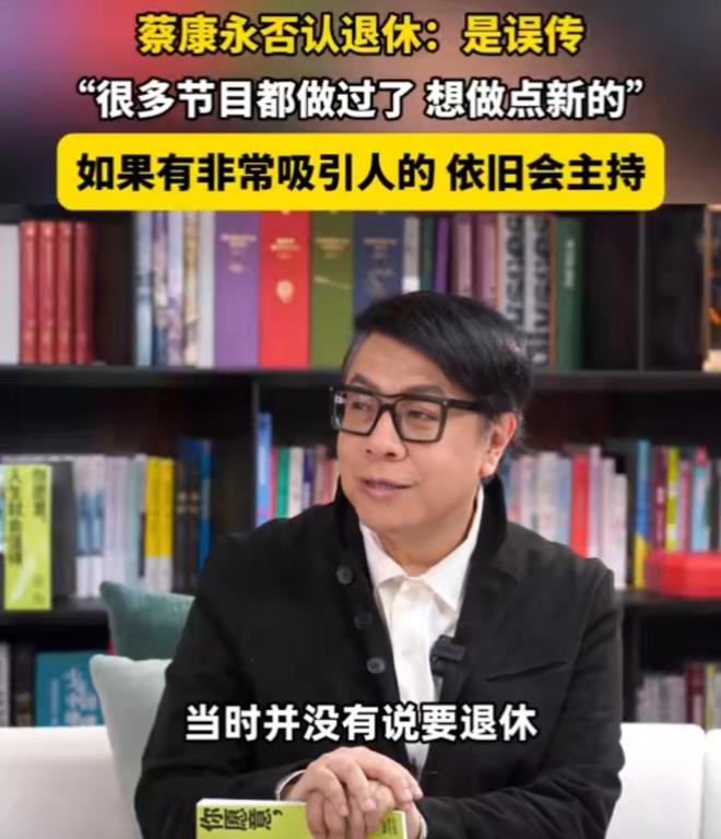 蔡康永说他没打算退休，只是想尝试新东西，以后还会继续主持的啦插图1