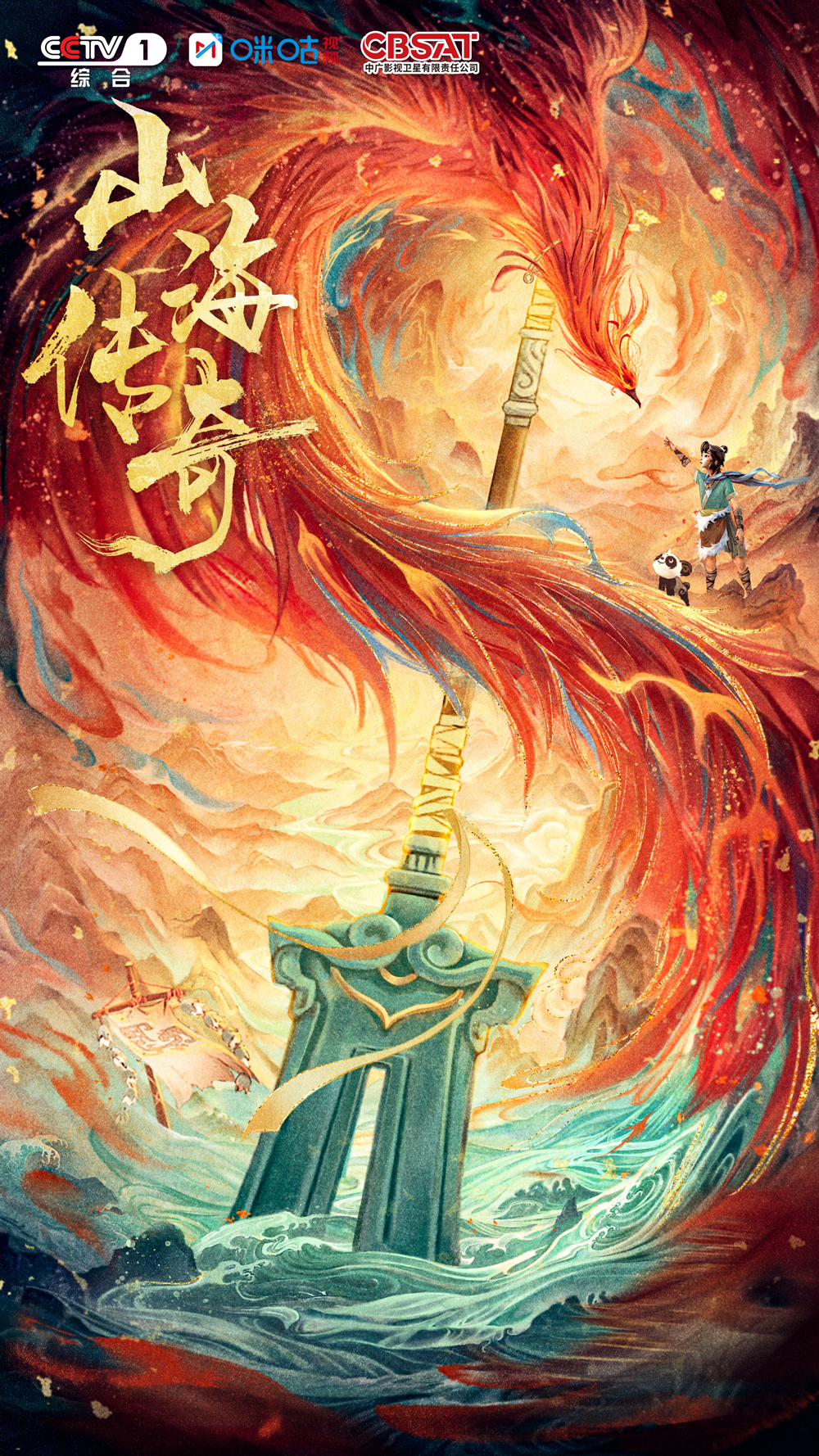 《山海传奇》全集百度云网盘[高清中字1080pHD高清资源下载]免费在线观看插图