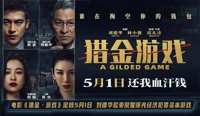 《猎金·游戏》百度云网盘资源下载【HD高清版本】夸克网盘迅雷下载插图