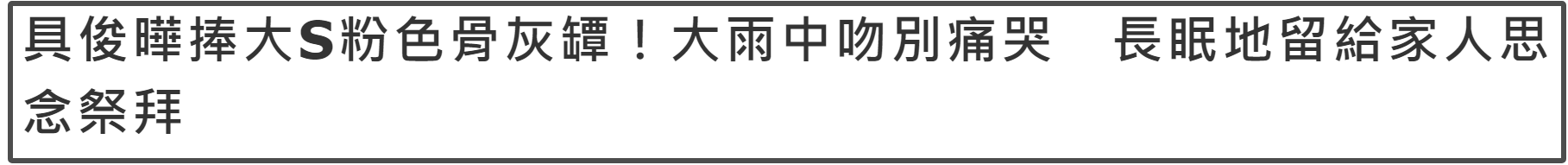 具俊晔吻别大S骨灰盒，朋友爆料他家里还给老婆做饭，跪拜悼念插图1