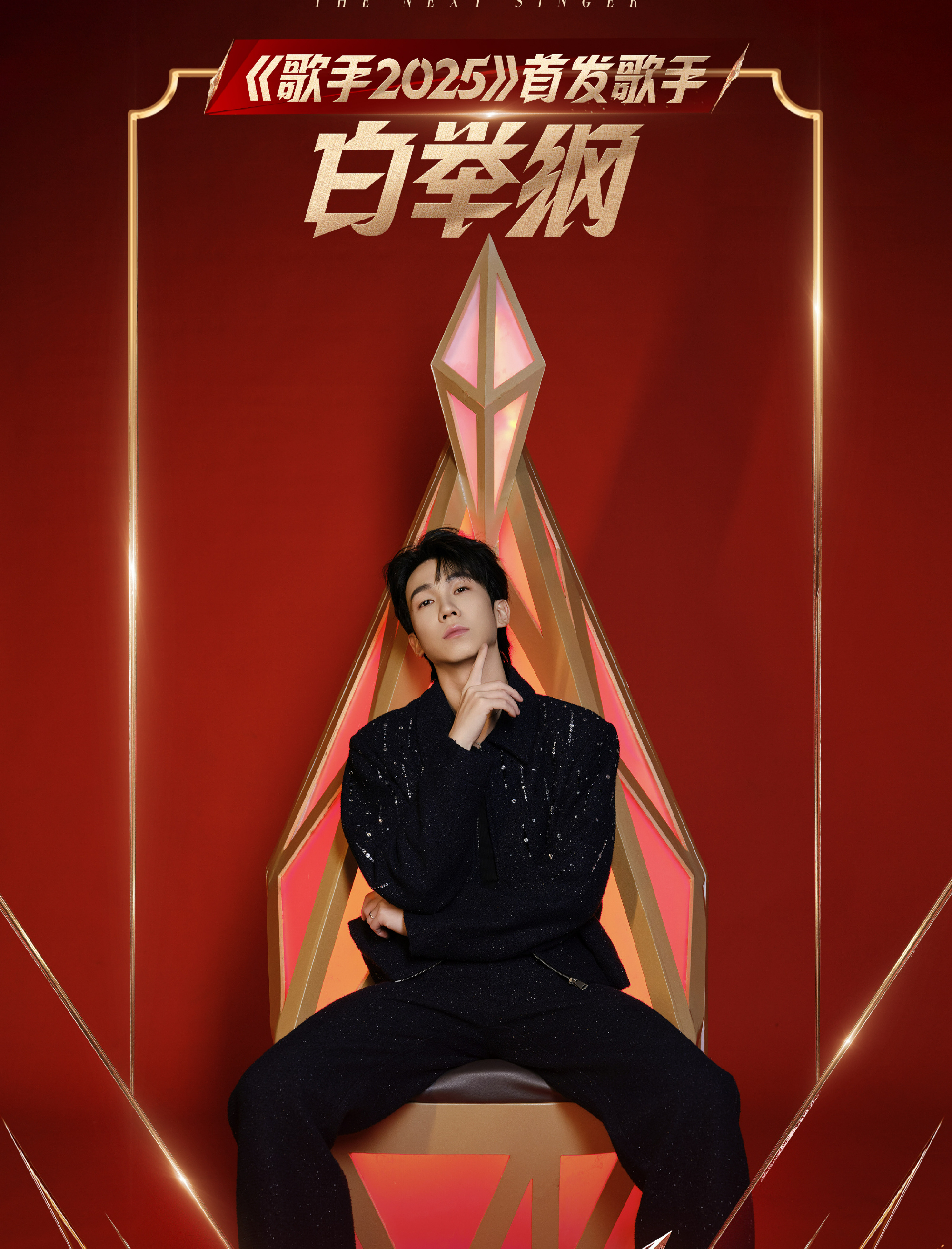 《歌手2025》俩人打头阵，张惠妹请不动，莫文蔚不接招，林志炫真够朋友插图2