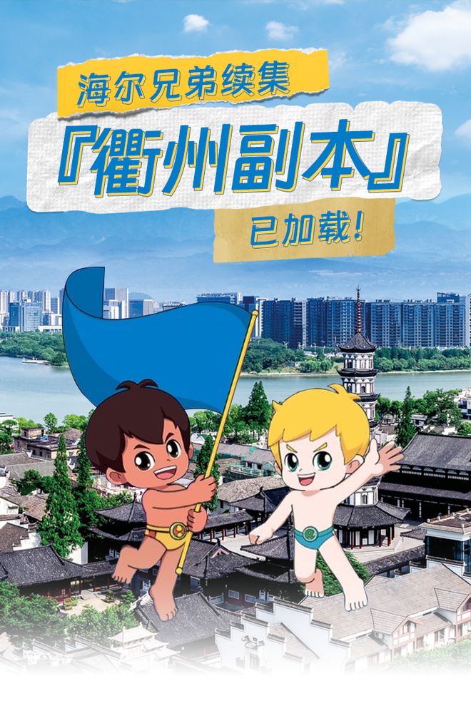 海尔兄弟续集『衢州篇』开始啦！插图