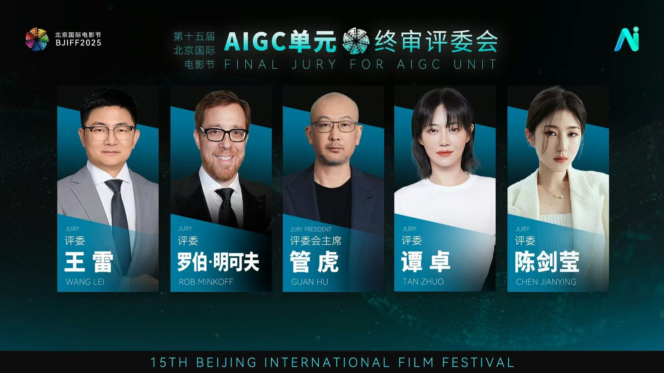 第十五届北京国际电影节AIGC电影单元的终审评委名单来了插图