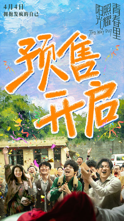 《阳光照耀青春里》在线免费观看【1080p高清】夸克网盘资源下载插图