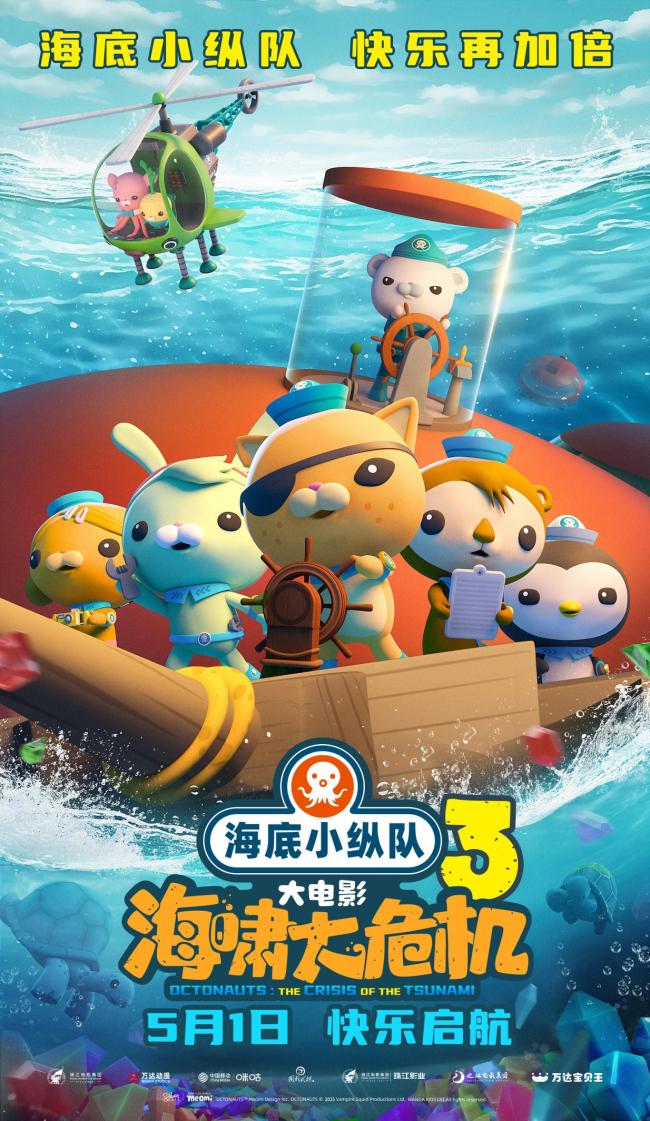海底小纵队：海啸大危机电影版5月1日上线！新冒险献给15年的陪伴插图