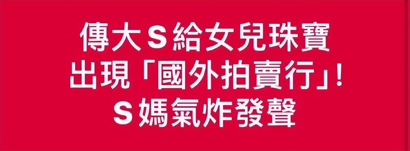 S妈自揭没分到大S遗产，心里不平衡暗讽女婿：女儿赚钱不就该养我吗插图2