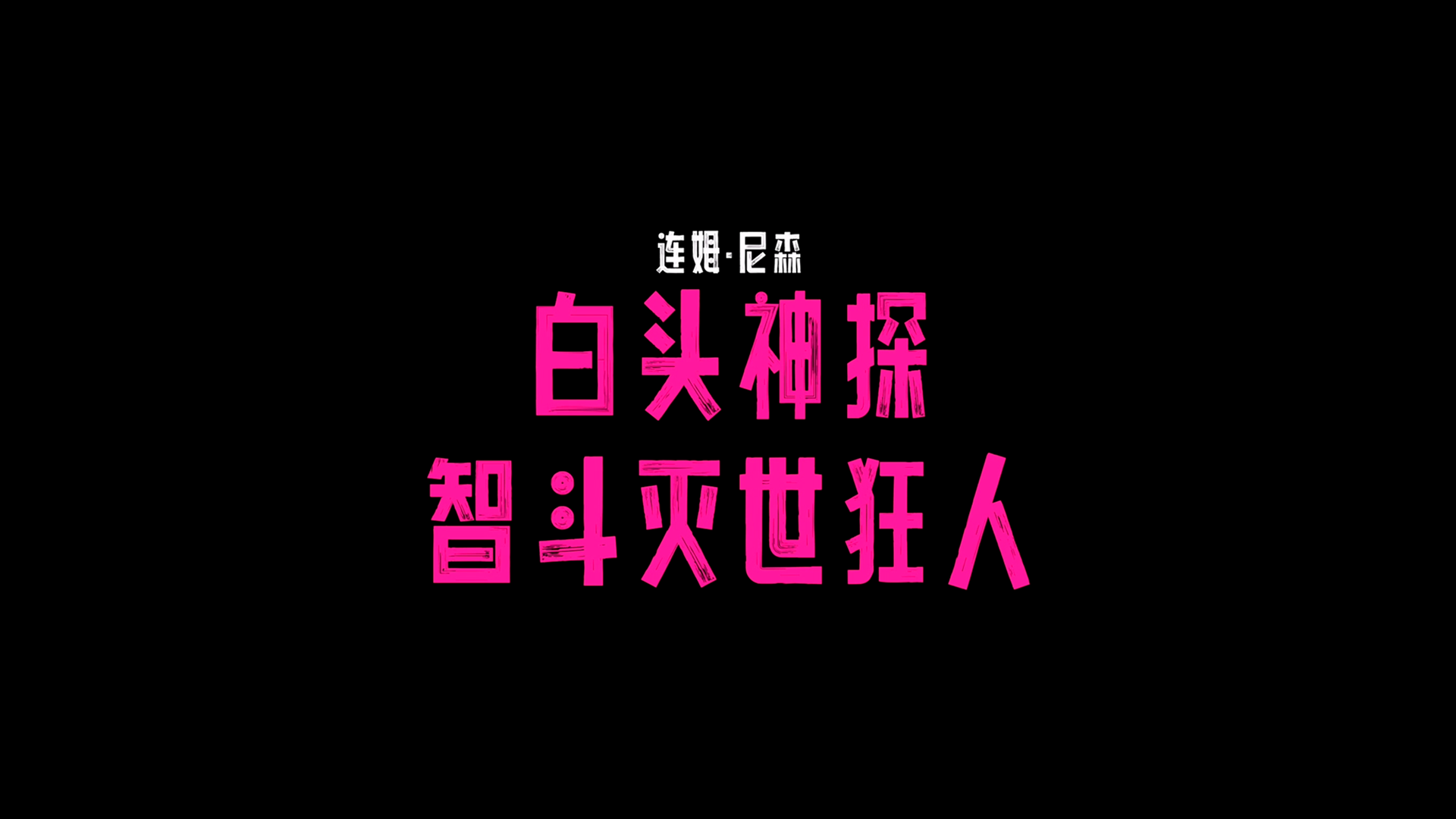 《白头神探》百度云BD1024p/1080p/Mp4」免费资源下载分享插图