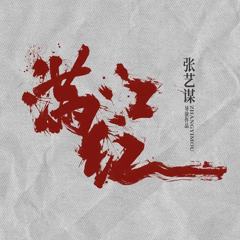 《满江红2》网盘资源下载在线免费观看(高清百度云资源下载)迅雷BT资源下载插图