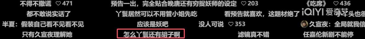 《无忧渡》开播，宋祖儿抬头纹重惹争议，丫鬟的胡子反而成了亮点插图1