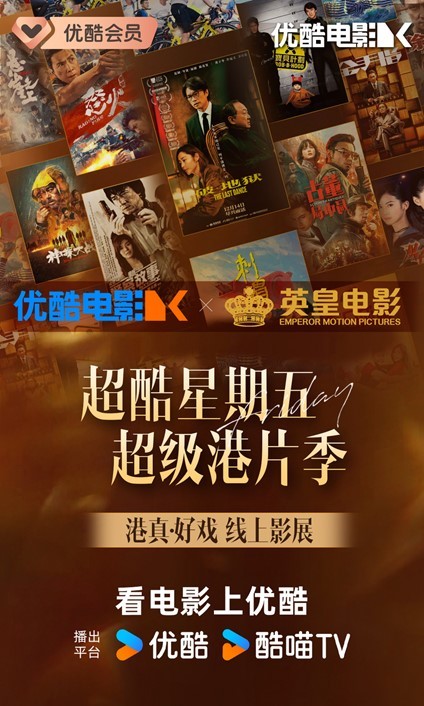 港片经典再次燃爆！优酷电影联手英皇电影推出「港真·好戏」线上影展插图