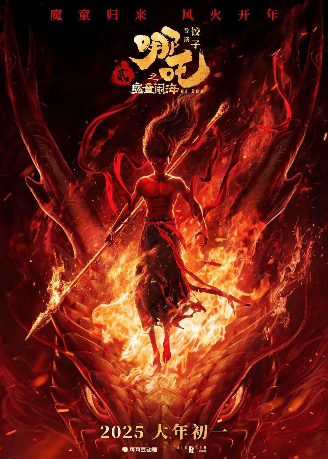 《哪吒2》百度云网盘资源下载[BD-MP4]网盘下载插图