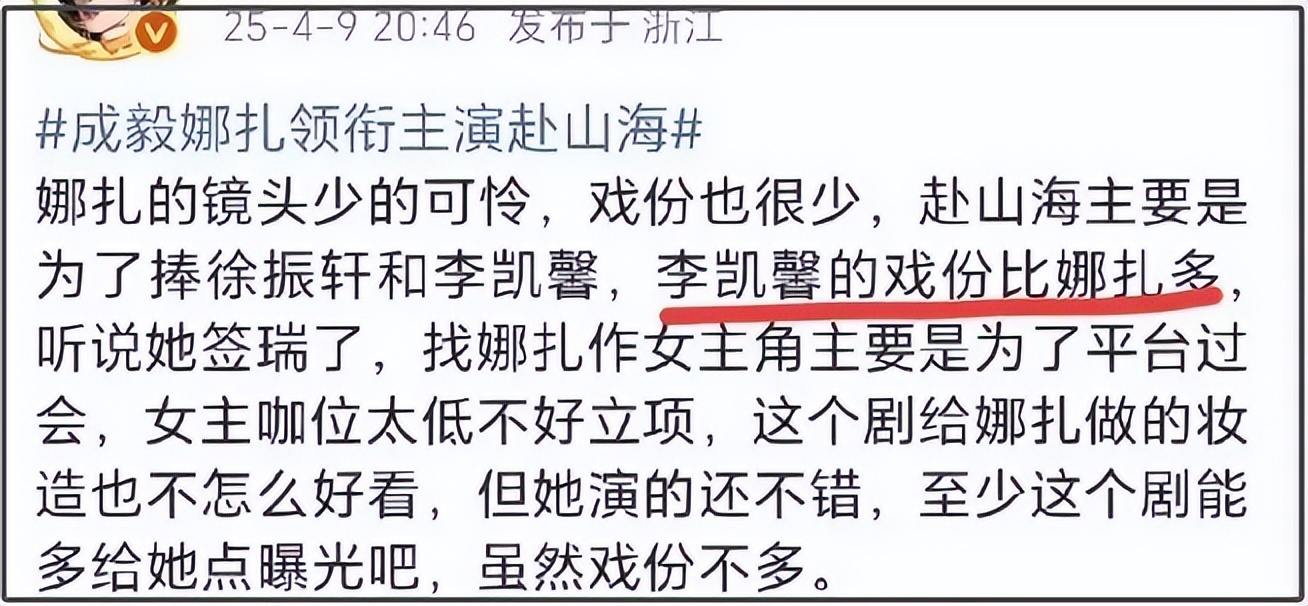 李凯馨被曝不当言论，《赴山海》紧急撤名延期播出，成毅娜扎也受牵连插图1