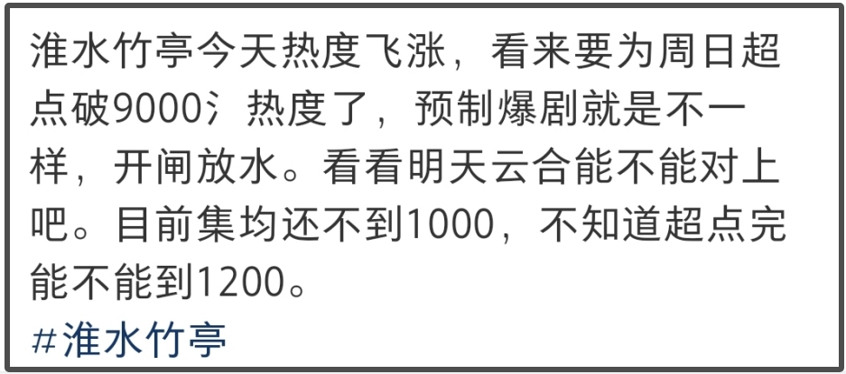《淮水竹亭》翻车！播了一半多集，热度突然飙升被怀疑刷数据插图